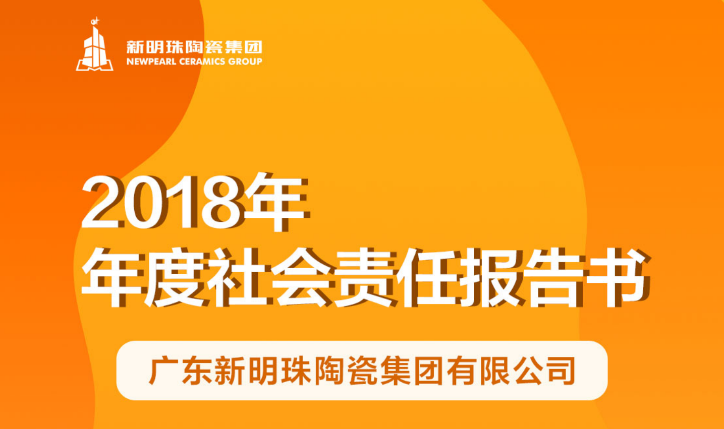 新明珠陶瓷集团2018年度国奥体育·（中国）第一有限公司报告