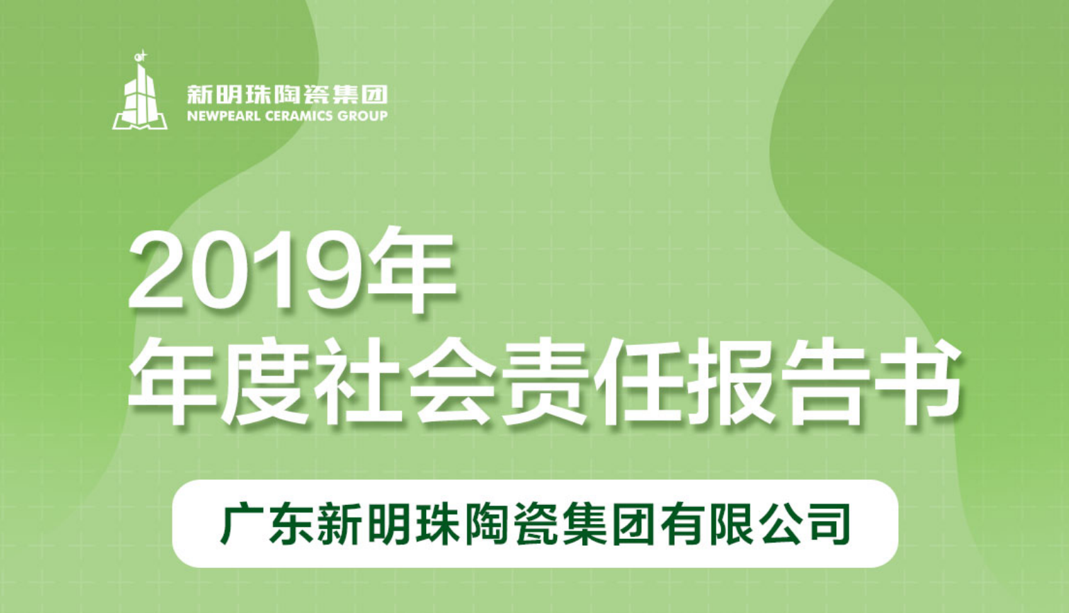 新明珠陶瓷集团2019年度国奥体育·（中国）第一有限公司报告