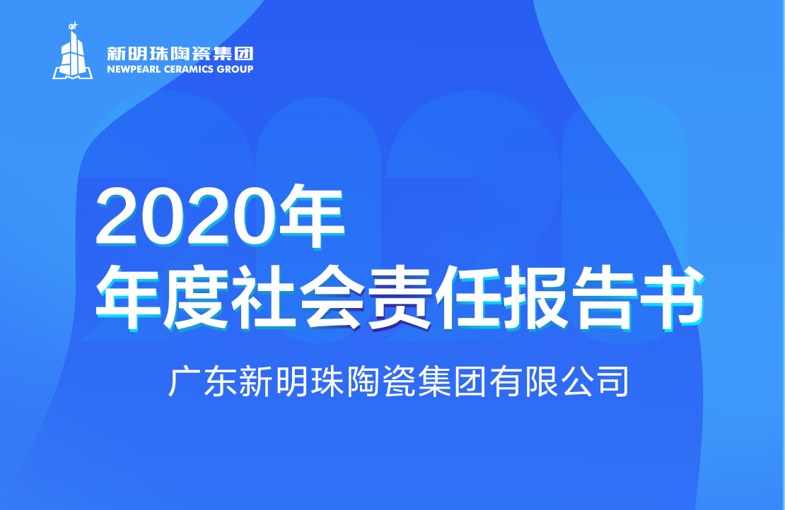 新明珠陶瓷集团2020年度国奥体育·（中国）第一有限公司报告